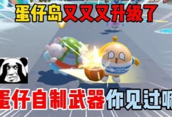 蛋仔岛全新升级最新爆料,揭秘神秘爆料，畅游奇幻冒险新篇章