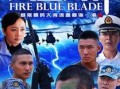 火蓝刀锋全集在线观看,热血军旅，青春激荡！