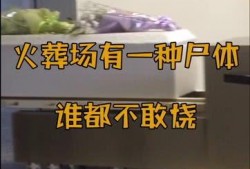火葬场内部爆料视频真实,真实工作场景曝光