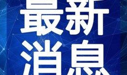 河北新闻线索爆料视频最新,最新爆料视频揭示惊人内幕